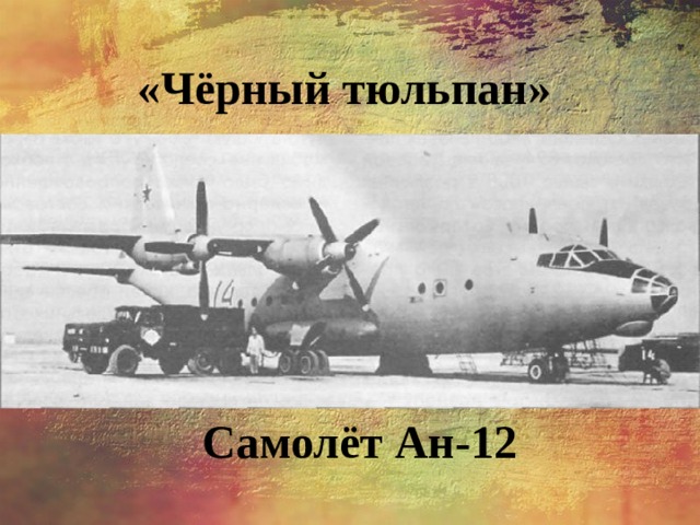 «Чёрный тюльпан» Самолёт Ан-12 