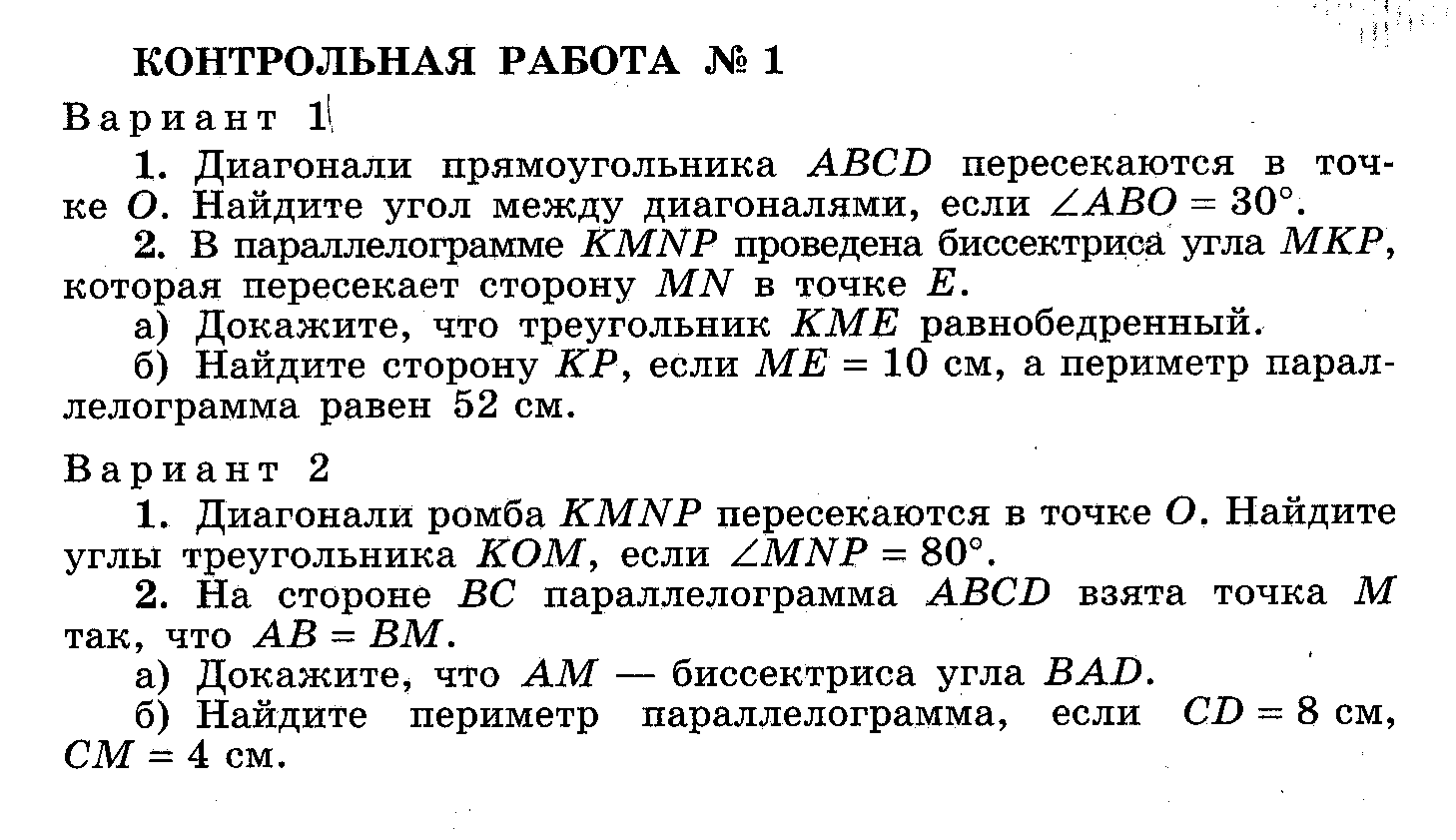 Контрольные работы по геометрии 8 класс