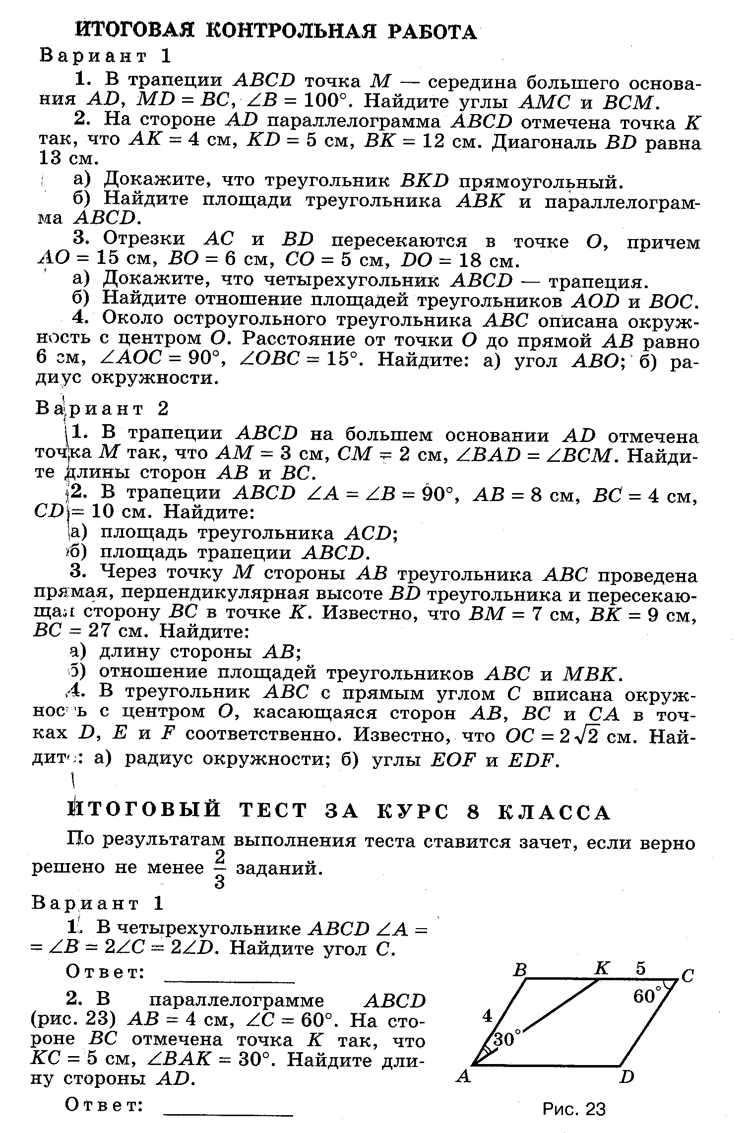 Контрольные работы по геометрии 8 класс