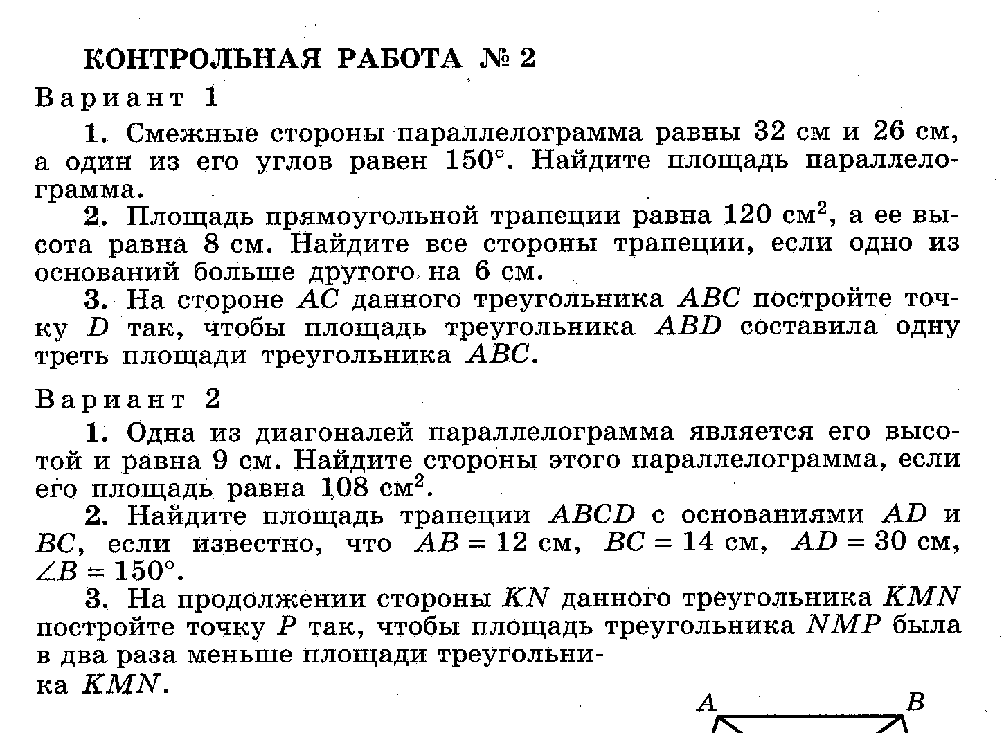 Контрольные работы по геометрии 8 класс