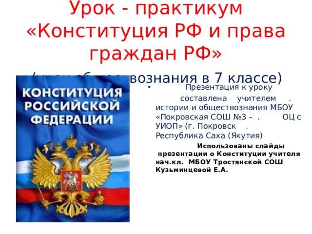 Презентация по обществознанию 7 класс конституция рф