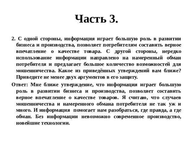 Крупная роль. Преднамеренный обман потребителя. Аргумент по теме реклама играет огромную роль. С одной стороны. Играют большую роль больше чем помоги.