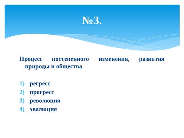 Процесс постепенного изменения развития природы. Процесс постепенного изменения, развития природы и общества. Процесс постепенного изменения называется. Процесс постепенных изменений в обществе – это …. Постепенное изменение и преобразование в природе и обществе.