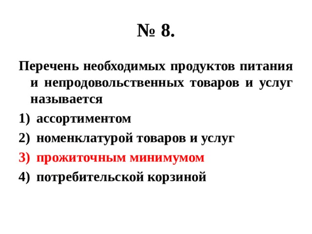 № 8. Перечень необходимых продуктов питания и непродовольственных товаров и услуг называется ассортиментом номенклатурой товаров и услуг прожиточным минимумом потребительской корзиной 