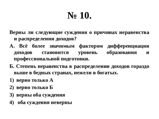 Верны ли следующие суждения о крахмале. Верны ли следующие суждения о труде. Верны ли следующие суждения о гуманизме. Суждение о торговле. Верны ли следующие суждения о неравенстве доходов.