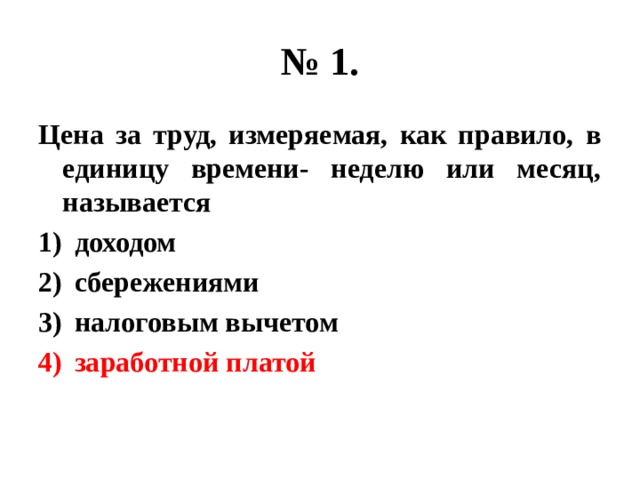 № 1. Цена за труд, измеряемая, как правило, в единицу времени- неделю или месяц, называется доходом сбережениями налоговым вычетом заработной платой 