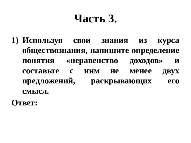 Пишу обществознание. Понятие неравенства доходов. Обществознание курс из. Неравенство доходов предложения раскрывающие смысл. Неравенство доходов 2 предложения с понятием.