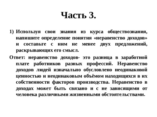 Знания обществоведческого курса. Понятие неравенства доходов. Неравенство доходов предложения раскрывающие смысл. Смысл понятия выручка Обществознание. Неравенство доходов 2 предложения с понятием.