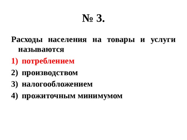 № 3. Расходы населения на товары и услуги называются потреблением производством налогообложением прожиточным минимумом 