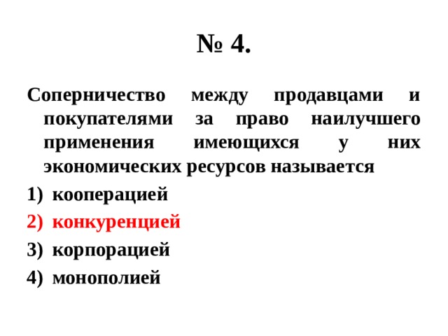 № 4. Соперничество между продавцами и покупателями за право наилучшего применения имеющихся у них экономических ресурсов называется кооперацией конкуренцией корпорацией монополией 