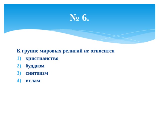 № 6. К группе мировых религий не относится христианство буддизм синтоизм ислам 