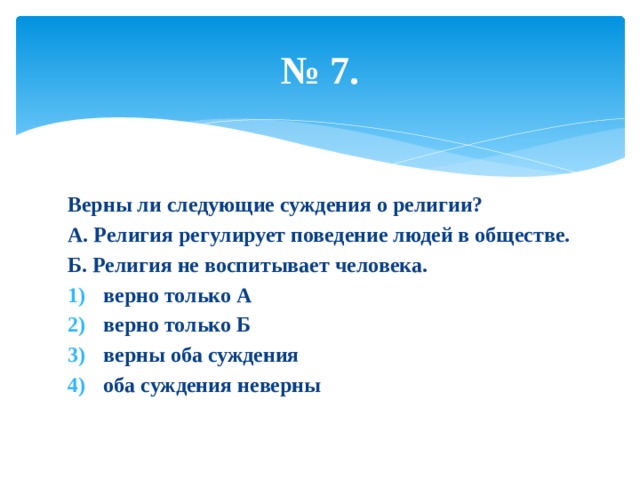 Верны ли следующие суждения о религии. Верны ли суждения о религии. Суждения о религии. Верно ли суждение о религии.