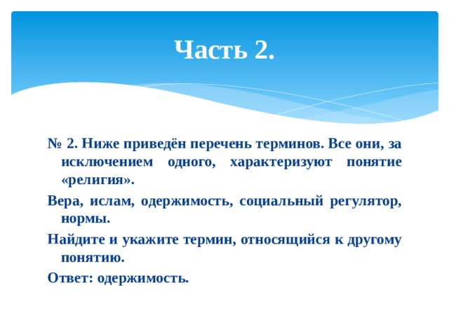 Все за исключением одного характеризуют понятие