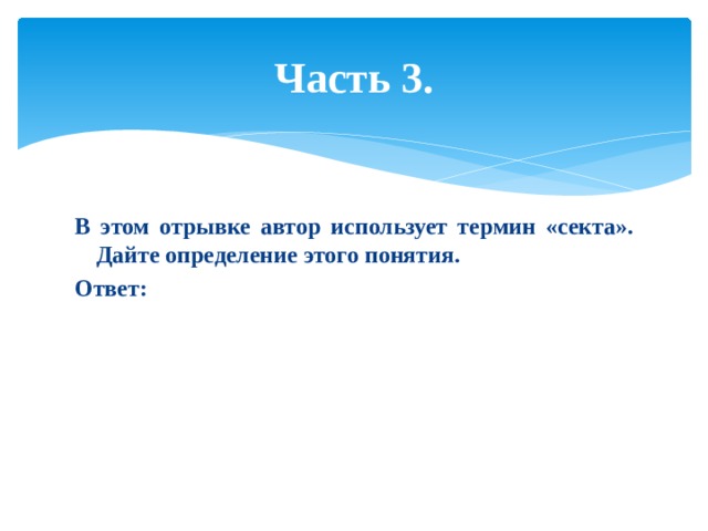 Часть 3. В этом отрывке автор использует термин «секта». Дайте определение этого понятия. Ответ: 