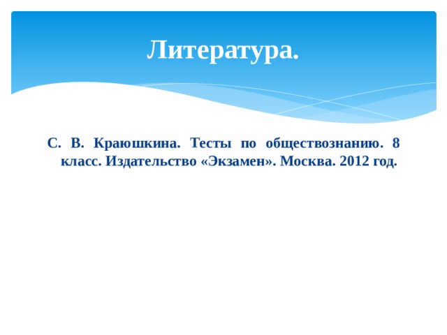 Литература. С. В. Краюшкина. Тесты по обществознанию. 8 класс. Издательство «Экзамен». Москва. 2012 год. 