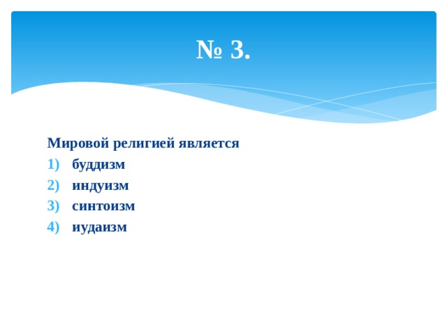 № 3. Мировой религией является буддизм индуизм синтоизм иудаизм 