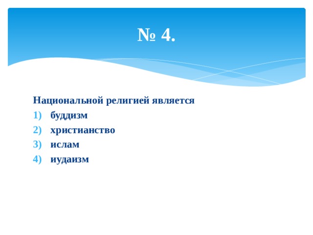 № 4. Национальной религией является буддизм христианство ислам иудаизм 
