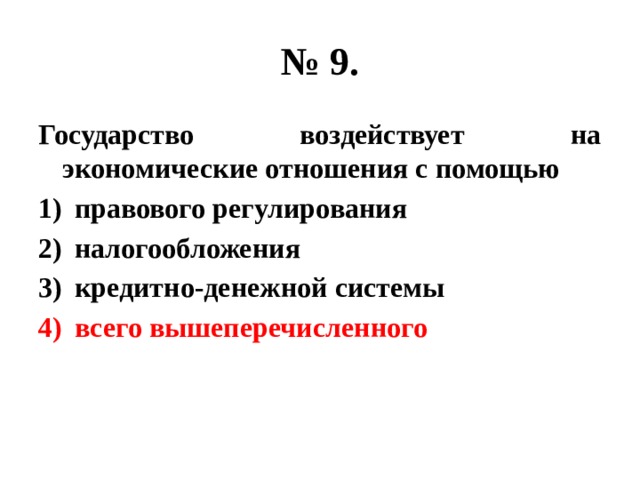 Суждения о роли государства в экономике. Государство воздействует на экономические отношения с помощью. Государство воздействует на экономику через. С помощью чего государство воздействует на экономические отношения. Государство воздействуют на экономические отношения чере.