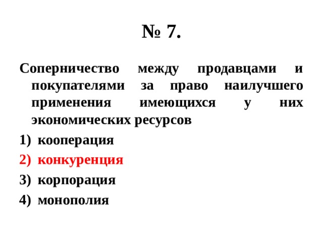 Правая лучше. Соперничество между продавцами и покупателями. Соперничество между продавцами и покупателями за право наилучшего. Монополия Корпорация кооперацией конкуренцией. Конкуренция это соперничество между продавцом и покупателей.