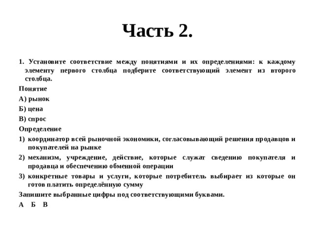 Установи соответствие 1 элементу