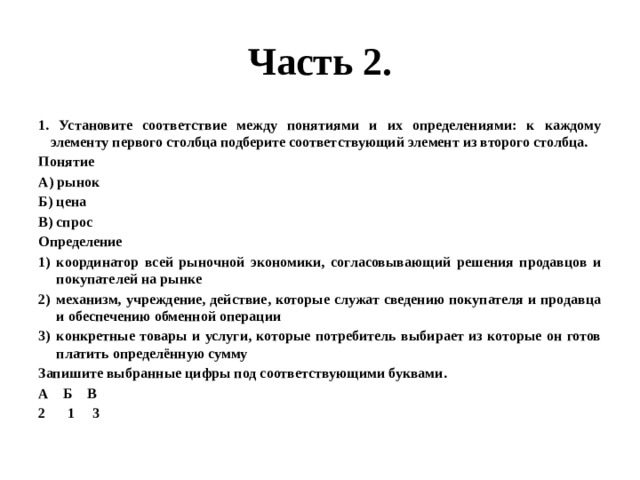 Установите соответствие к каждому понятию