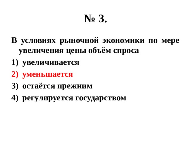 По мере увеличения. В условиях рыночной экономики по мере увеличения цены объём. В условиях рыночной экономики по мере увеличения спроса. Увеличение спроса в условиях рыночной экономики способствует. По мере увеличения цены объем спроса.