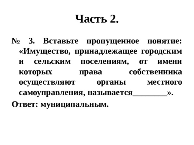 Имущество принадлежащее городским и сельским поселениям. Имуществом принадлежащее городским. Самоуправляющее владение называется.