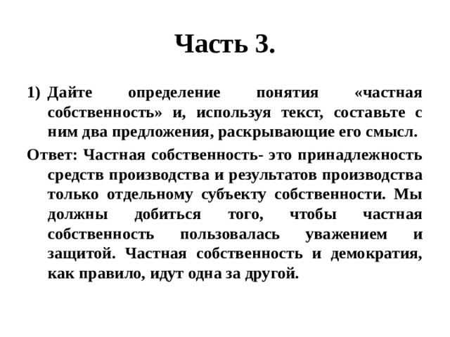 Назовите не менее двух. Вывод по теме собственность 8 класс. Частные понятия. Термин частная собственность был заменен на термин. Дайте определение понятию частного срока.