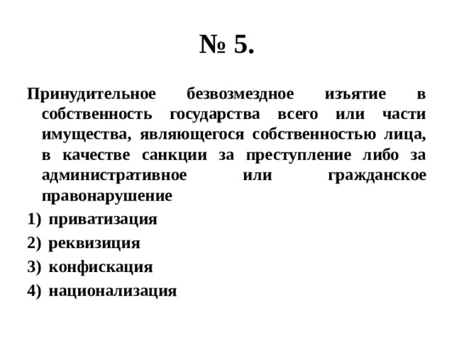 Безвозмездное изъятие в пользу государства