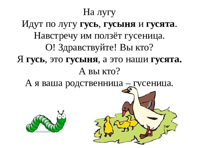 Пойдем лугам. Гусь гусыня гусеница гусенок. Идут по лугу Гусь гусыня и гусята навстречу им ползет гусеница. Лугу Гусь, гусыня и гусята. Я Гусь а это гусыня.