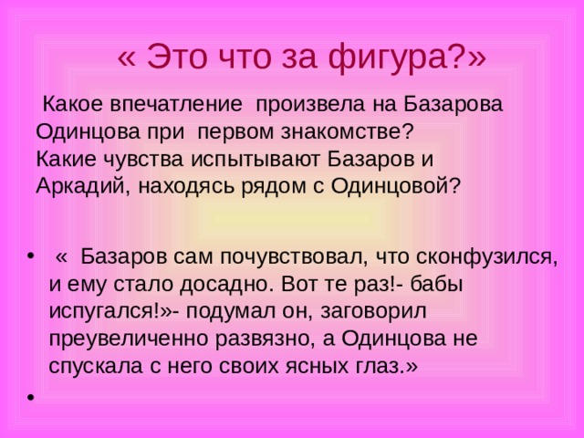 « Это что за фигура?»  Какое впечатление произвела на Базарова Одинцова при первом знакомстве? Какие чувства испытывают Базаров и Аркадий, находясь рядом с Одинцовой?