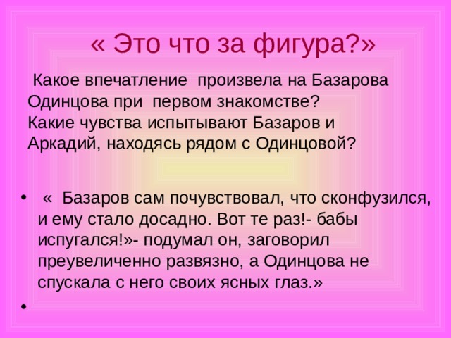 « Это что за фигура?»  Какое впечатление произвела на Базарова Одинцова при первом знакомстве? Какие чувства испытывают Базаров и Аркадий, находясь рядом с Одинцовой?