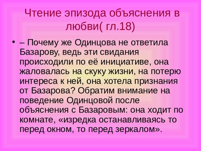 Чтение эпизода объяснения в любви( гл.18)