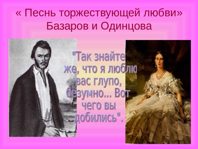 « Песнь торжествующей любви» Базаров и Одинцова