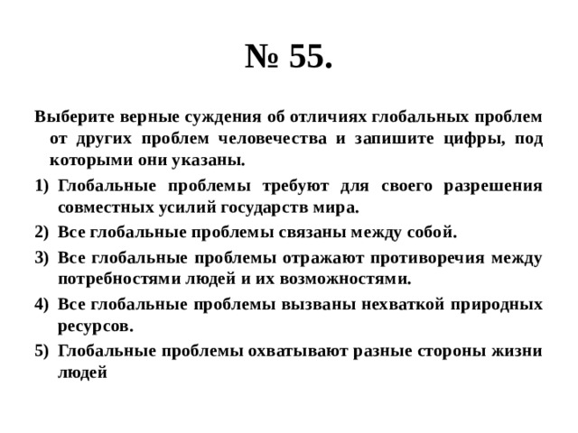 Выберите верные суждения об истине запишите цифры. Суждения о глобальных проблемах человечества. Выберите верные суждения о глобальных проблемах. Верные суждения о глобальных проблемах. Выберите верные суждения о глобальных проблемах человечества.