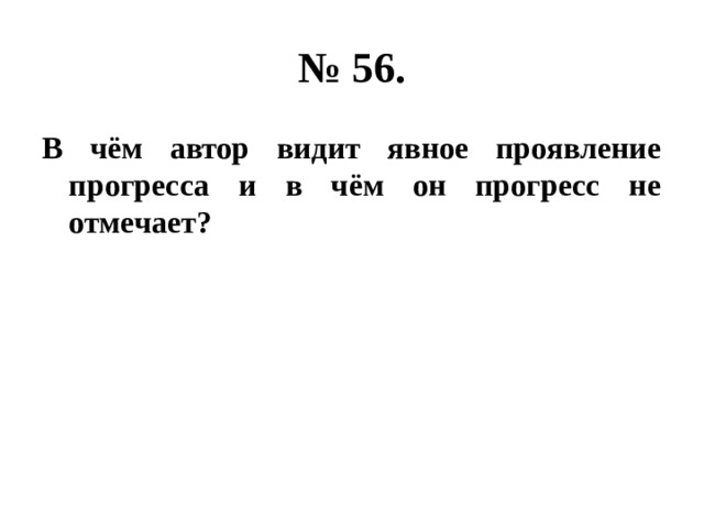 № 56. В чём автор видит явное проявление прогресса и в чём он прогресс не отмечает? 