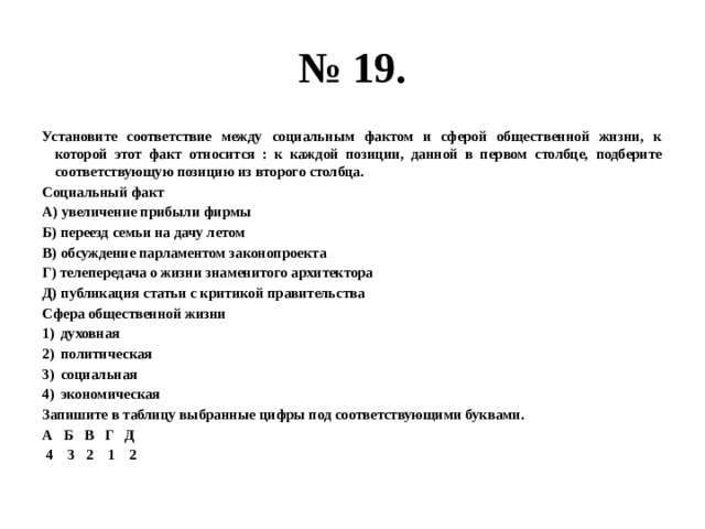 Установите соответствие между фактами и сферами жизни