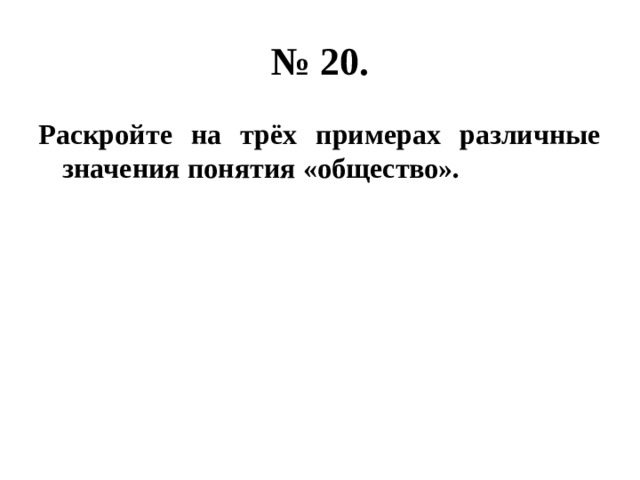 № 20. Раскройте на трёх примерах различные значения понятия «общество». 