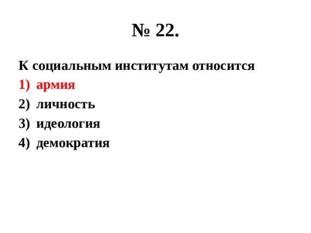 № 22. К социальным институтам относится армия личность идеология демократия 