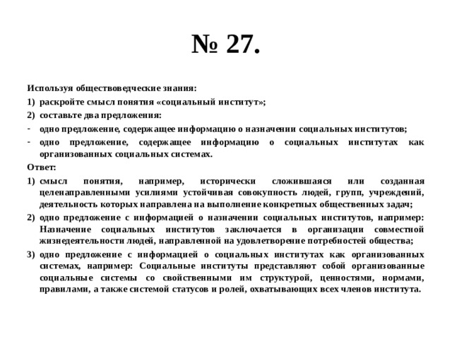 Одно предложение содержащее информацию. Смысл понятия социальный институт. Раскройте смысл понятия социальный институт. Раскройте смысл понятия образование как социальный институт. Раскройте смысл понятия предложение.