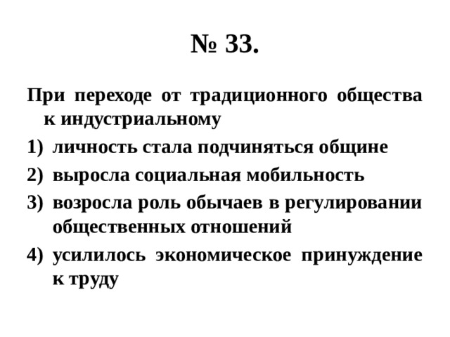 Переходом к индустриальному обществу социальная мобильность возрастает. При переходе от традиционного общества к индустриальному. Причины перехода от традиционного общества к индустриальному.