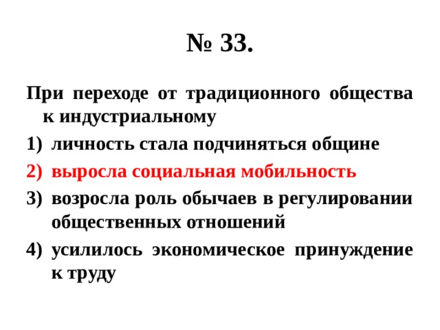 № 33. При переходе от традиционного общества к индустриальному личность стала подчиняться общине выросла социальная мобильность возросла роль обычаев в регулировании общественных отношений усилилось экономическое принуждение к труду 