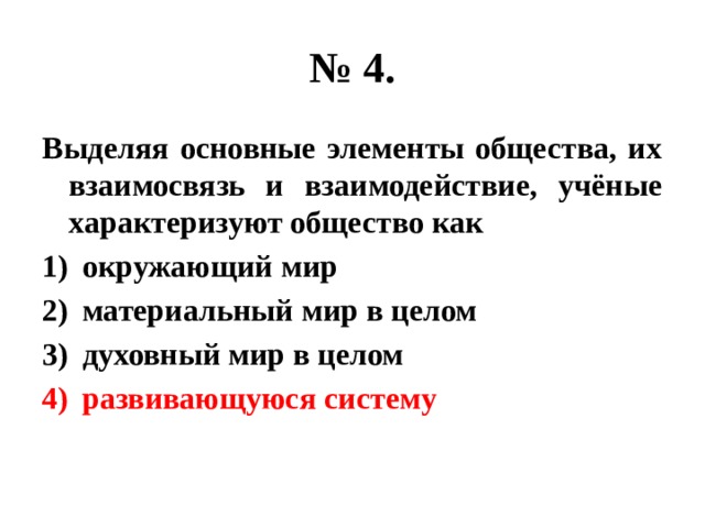 Ученые характеризуют. Ученые характеризуют общество как. Ученые характеризуют общество как материальный мир?. 4.Ученые характеризуют общество, как…. Ученые характеризуют общество как духовный мир.