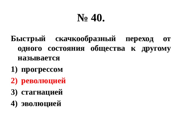 № 40. Быстрый скачкообразный переход от одного состояния общества к другому называется прогрессом революцией стагнацией эволюцией 