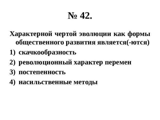 Прогрессивной чертой эволюции является