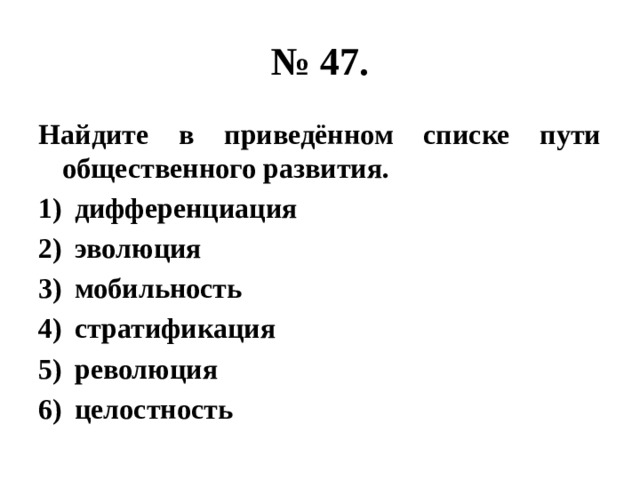 № 47. Найдите в приведённом списке пути общественного развития. дифференциация эволюция мобильность стратификация революция целостность 