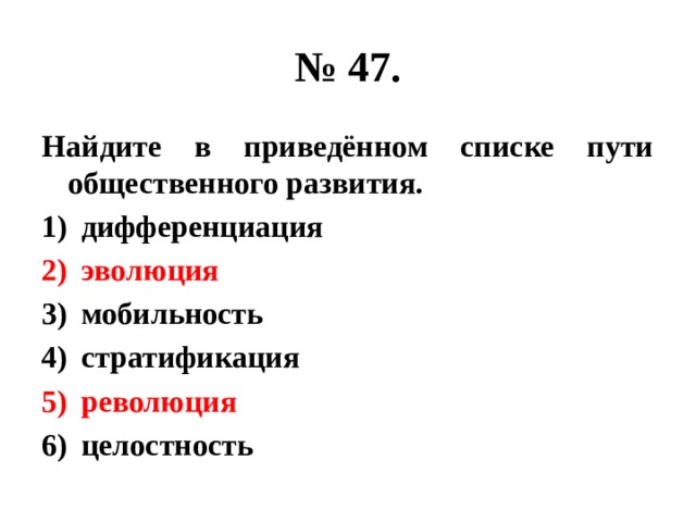 № 47. Найдите в приведённом списке пути общественного развития. дифференциация эволюция мобильность стратификация революция целостность 