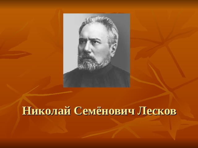 Николай Семёнович Лесков