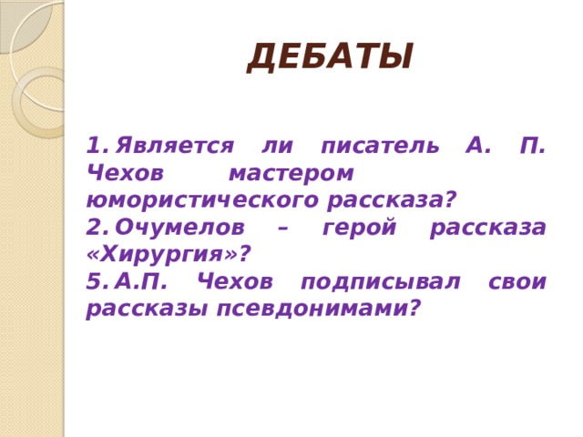 Чехов мастер. Чехов мастер юмористического рассказа. А.П. Чехов – мастер малого эпического жанра –. Каким псевдонимом подписывал Чехов свои рассказы. Как подписывал Чехов свои ранние юмористические рассказы.