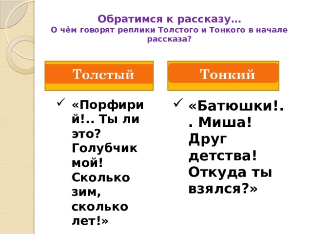 О чём говорят реплики Толстого и тонкого в начале рассказа. О чем говорят реплики Толстого и тонкого в начале рассказа. Сократ мой друг план.